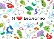 Я ♥ Біологію